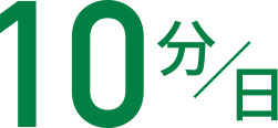 10分／日