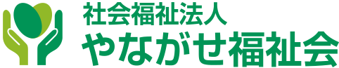 社会福祉法人　やながせ福祉会