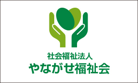 やながせ福祉会キャリアパスについて