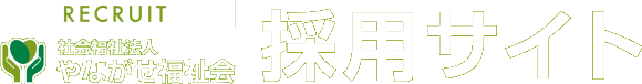 社会福祉法人　やながせ福祉会