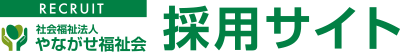 社会福祉法人 やながせ福祉会　採用サイト