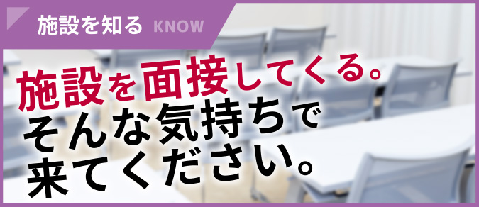 施設を知る