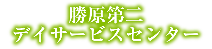 勝原第二デイサービスセンター