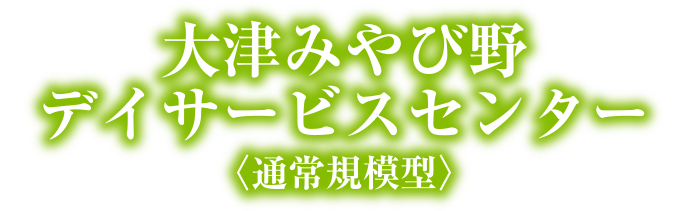 大津みやび野デイサービスセンター〈通常規模型〉