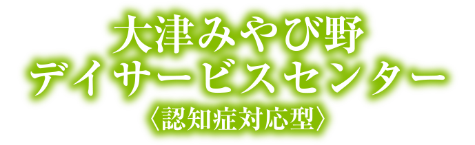 大津みやび野デイサービスセンター〈認知症対応型〉