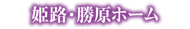 勝原デイ・サービスセンター