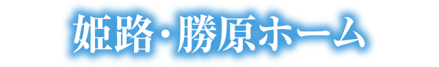 姫路・勝原ホーム