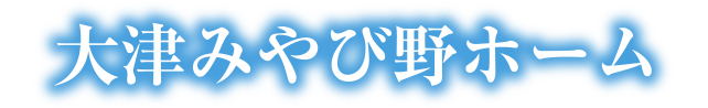 大津みやび野ホーム