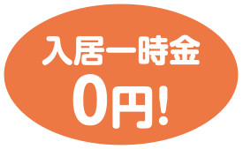 入居一時金0円