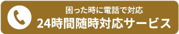 困った時に電話で対応24時間随時対応サービス