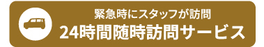 緊急時にスタッフが訪問24時間随時対応サービス