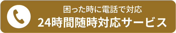 困った時に電話で対応24時間随時対応サービス