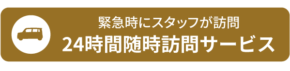 緊急時にスタッフが訪問24時間随時対応サービス