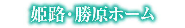 勝原デイ・サービスセンター