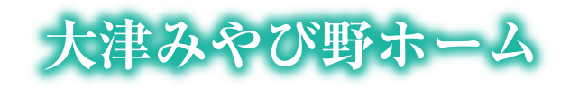 大津みやび野ホーム