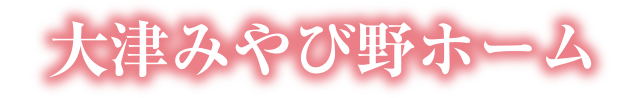 大津みやび野ホーム